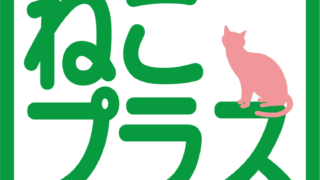 ねこプラス